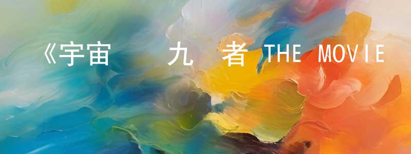 程子義的動漫綜藝大全,《宇宙戰隊九連者 THE MOVIE 蓋斯 因達貝的逆襲》詳情介紹_宇宙戰隊九連者 THE MOVIE 蓋斯 因達貝的逆襲HD中字在線觀看_宇宙戰隊九連者 THE MOVIE 蓋斯 因達貝的逆襲迅雷下載_日漫